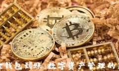 小狐狸钱包到账：数字资