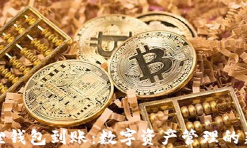

小狐狸钱包到账：数字资产管理的新选择