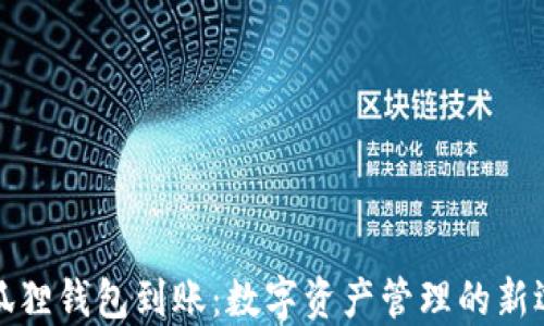 

小狐狸钱包到账：数字资产管理的新选择