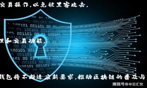 小狐狸钱包是啥

在数字货币的快速发展和区块链技术的广泛应用下，各类加密钱包如春雨般冒出来。其中，小狐狸钱包是一款备受关注的数字货币钱包。这款钱包源于以太坊生态，是以太坊上非常流行的去中心化钱包，以其友好的用户体验和丰富的功能吸引了大批用户。

小狐狸钱包的特点

小狐狸钱包（MetaMask）是一个兼容多种平台的数字资产管理工具，用户可以通过浏览器扩展或移动应用进行访问。它的主要功能包括存储、发送和接收以太坊(ETH)和ERC20标准的代币，并且能够与去中心化应用（DApp）无缝连接。

1. 小狐狸钱包的历史与发展

小狐狸钱包最初是由Consensys团队开发的，旨在为以太坊区块链用户提供便捷的数字货币管理平台。其在2016年发布，并且随着区块链技术的不断发展，逐步增加了更多的功能。最初，小狐狸钱包仅仅是一个以太坊的浏览器扩展，用户可以用它管理以太坊地址、进行交易等操作。随着以太坊生态系统的不断丰富，小狐狸钱包也逐渐加入了对ERC20代币的支持，用户能够在其中管理多种数字资产。


随着去中心化金融（DeFi）、非同质化代币（NFT）等新兴应用的兴起，小狐狸钱包不断更新迭代，以适应用户的需求。现在，小狐狸钱包已经成为了许多用户进入区块链世界的“桥梁”，其直观的界面和丰富的功能使得它成为了区块链新手和资深用户的首选。


2. 如何使用小狐狸钱包

使用小狐狸钱包非常简单，用户只需安装浏览器插件或下载移动应用，创建一个账户即可。用户在创建账户时，需要设置复杂的密码并注意保管好助记词，这是确保数字资产安全的关键。


用户创建账户后，即可通过小狐狸钱包进行数字资产的存储和管理。在钱包中，用户可以查看当前持有的资产，发送和接收各种数字货币，并且能够直接连接多种去中心化应用。通过这些DApp，用户可以参与各种区块链活动，如交易、质押、借贷和NFT交易等。


小狐狸钱包不仅支持以太坊链上的资产，还逐步引入对其他区块链的支持，例如 Binance Smart Chain、Polygon 等，这使得用户能够在更多的生态系统中管理他们的资产。


3. 小狐狸钱包的安全性

安全性是数字钱包最为重要的特点之一，小狐狸钱包在这方面也做出了很多努力。首先，用户的私钥和助记词保存在本地，而不会上传到云端，这降低了被黑客攻击的风险。其次，用户可以选择使用硬件钱包进行额外的安全保护，例如Ledger或Trezor等硬件钱包，可以更安全地存储数字资产。


然而，用户仍需对自己的资产负责，务必要妥善保管助记词和密码。市面上也存在一些钓鱼网站和诈骗手段，用户在使用小狐狸钱包时要保持警惕，避免在不明网站输入敏感信息。此外，小狐狸钱包经常进行更新，以修复潜在的漏洞，以保持用户的资产安全。


4. 小狐狸钱包的未来展望

随着区块链技术的不断演进和各类应用的涌现，小狐狸钱包的未来将会更加光明。其团队宣布将继续致力于用户体验，并增加对更多资产和区块链的支持。此外，随着越来越多的用户加入区块链世界，小狐狸钱包的市场份额将继续扩大。


另外，去中心化金融（DeFi）和非同质化代币（NFT）的兴起将为小狐狸钱包提供更多的发展机会。用户可以通过小狐狸钱包直接参与到这些新兴的区块链项目中，使得钱包不仅仅是资产存储的工具，更是参与区块链生态的重要通道。


5. 常见问题解答

在使用小狐狸钱包的过程中，用户可能会遇到各种问题，以下是一些常见问题的解答。这些问题包括如何恢复钱包、如何转账、如何保证账户安全等。


问题一：如何恢复小狐狸钱包？

若用户不小心丢失了密码或设备，可以根据助记词进行钱包恢复。助记词是用户创建钱包时生成的一组单词，保存好助记词是确保资产安全的关键。在恢复钱包时，用户需下载小狐狸钱包的应用，选择“导入钱包”，并输入助记词。完成后即可恢复原账户。


问题二：如何进行转账操作？

用户可以在小狐狸钱包界面中，找到转账（Send）功能。输入收款地址、要转账的金额及选择的货币类型，确认交易信息无误后，点击确认即可完成转账。在转账前，确保网络正常，并确认收款地址的正确性以避免资产损失。


问题三：如何确保账户安全？

要确保小狐狸钱包的账户安全，用户需要定期更换密码，并启用双重身份验证（如果有提供）。同时，保管好自己的助记词，绝对不要将其分享给他人。此外，避免在公共WiFi下进行交易操作，以免被黑客攻击。


问题四：小狐狸钱包是否支持其他区块链？

除了以太坊之外，小狐狸钱包近年来也开始支持其他一些知名区块链，例如 Binance Smart Chain、Polygon等。用户可以在小狐狸钱包中添加其他网络，以实现更多的资产管理和交易功能。


小狐狸钱包总论

小狐狸钱包无疑在区块链数字资产管理中占据重要一席。其用户友好的界面、强大的功能和不断演进的安全策略使其成为无数用户的首选。随着区块链技术的快速发展，小狐狸钱包将不断适应新要求，推动区块链的普及与应用。
