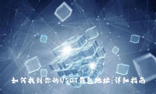 如何找到你的USDT钱包地址：详细指南
