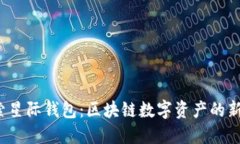  探索星际钱包：区块链数