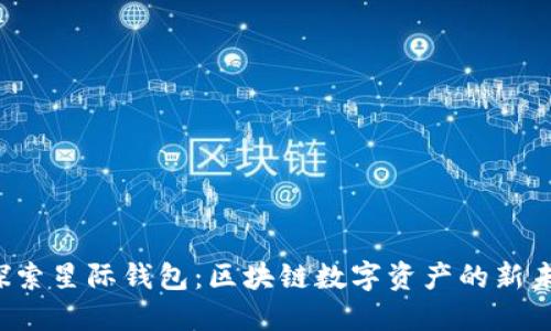  探索星际钱包：区块链数字资产的新未来