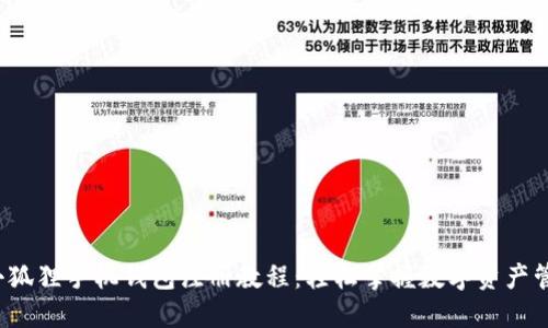  小狐狸手机钱包注册教程：轻松掌握数字资产管理