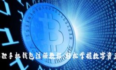  小狐狸手机钱包注册教程