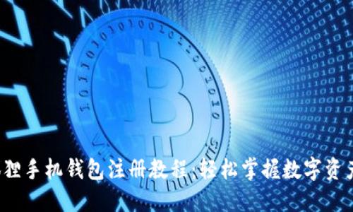  小狐狸手机钱包注册教程：轻松掌握数字资产管理