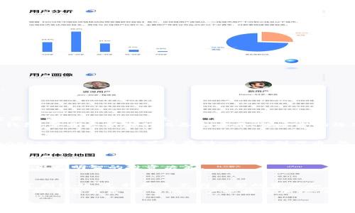   解决小狐狸钱包无法连接以太坊主网的问题，轻松开启您的区块链之旅 / 
 guanjianci 小狐狸钱包, 以太坊主网, 区块链 /guanjianci 

引言
在数字货币的世界里，钱包是每个用户的必备工具。小狐狸钱包（MetaMask）作为一种广受欢迎的以太坊钱包，为用户提供了一个方便、安全的平台来管理自己的数字资产。然而，有些用户在尝试连接以太坊主网时，可能会遭遇各种问题。这不仅可能导致资产无法正常管理，还会影响到用户的投资体验和决策。因此，确保小狐狸钱包能够顺利连接到以太坊主网是相当重要的。

小狐狸钱包简介
小狐狸钱包是一款浏览器扩展及移动应用程序，它允许用户与以太坊区块链进行交互。用户可以通过小狐狸钱包发送和接收以太坊及其ERC20代币、参与去中心化应用程序（DApp）和运行智能合约。小狐狸钱包易于使用，其用户界面友好，使得区块链技术的普及变得更加容易。

连接以太坊主网的常见问题
用户在使用小狐狸钱包时，可能会遇到连接以太坊主网的问题。这些问题可能是由于网络设置、浏览器问题或小狐狸钱包本身的配置错误引起的。以下是一些常见的连接问题及其解决方案。

问题一：网络设置不当
小狐狸钱包需要良好的网络连接才能顺利连接到以太坊主网。如果您的网络设置有误，您可能会无法连接。
首先，检查您的互联网连接是否正常。尝试访问其他网站或使用其他需要网络的应用程序，确认网络没有问题。如果网络正常，请检查小狐狸钱包的网络设置，确认您选择的是以太坊主网。
在小狐狸钱包中，点击右上角的网络名称，确保选择“以太坊主网”。如果没有显示主网选项，可以尝试手动添加，以太坊主网的Rpc Url为 `https://mainnet.infura.io/v3/YOUR_INFURA_PROJECT_ID` 。确保使用有效的Infura项目ID，否则连接将失败。

问题二：浏览器扩展冲突
另一个可能导致小狐狸钱包无法连接以太坊主网的原因是浏览器扩展冲突。如果您安装了多个与区块链或者加密货币相关的扩展程序，它们可能会彼此干扰。
为了排除这种情况，您可以尝试禁用其它不相关的扩展，仅保留小狐狸钱包的扩展，然后再尝试连接。必要时，重新启动浏览器，以确保所有扩展都已刷新。如果仍然无法连接，可以考虑使用不同的浏览器，查看问题是否依旧。

问题三：重置小狐狸钱包
如果以上方法无法解决您的问题，最后一个选择是重置小狐狸钱包。在重置钱包之前，确保您已备份所有私钥及助记词，以防止资产丢失。
要重置小狐狸钱包，请在设置中找到“高级”选项，然后选择“重置账户”。这将清除钱包交易记录及缓存设置，同时不会影响到您的数字资产。
重置后，请重新连接以太坊主网，按照前面提到的步骤进行设置，确保一切正常。

问题四：小狐狸钱包版本更新
小狐狸钱包的某些旧版本可能会存在已知的bug，这可能导致无法连接以太坊主网。保持小狐狸钱包更新到最新版本，能够保障您解决已知问题并享受到最新功能。
您可以在浏览器的扩展商店中查找小狐狸钱包，如果有可用的更新，请及时更新。更新完成后，重启浏览器并重新登录小狐狸钱包。

总结
通过以上的异常处理步骤，许多用户应该能够解决“小狐狸钱包无法连接到以太坊主网”的问题。重要的是，排查问题时需要逐步进行，找到导致连接失败的真正原因。
网络工具的使用日益普及，在使用过程中若遇到问题，及时了解并解决将有助于更好地管理您的数字资产，并参与到日渐发展的区块链生态系统中去。

常见问题解答
h4问题1：如何确保钱包安全？/h4
钱包安全是广大用户关心的问题，确保您的数字资产安全必须遵循一些基本的原则。首先，一定要妥善保存您的私钥和助记词，任何人都不应该获取它们，因为一旦泄露可能导致资产丢失。
其次，启用两步验证（2FA）功能为您的账户增加一层保护。确保使用强密码，并定期更新。阻止恶意软件和网络钓鱼也非常重要，避免在不安全的网络环境中使用您的钱包，定期更新您的设备和应用，让安全始终处于您关注的焦点。

h4问题2：小狐狸钱包支持哪些代币？/h4
小狐狸钱包不仅支持以太坊（ETH），还支持所有符合ERC20标准的代币。用户可以在钱包中方便地管理多种数字资产。使用小狐狸钱包可以轻松地发送、接收以及与DApps交互，同时还可以存储一些定制代币。然而仍需注意的是，某些代币可能需要手动添加，确保不会漏掉您希望管理的资产。

h4问题3：如何选择合适的区块链浏览器？/h4
选择合适的区块链浏览器取决于您的需求。以太坊生态系统中常用的浏览器包括Etherscan、Ethplorer等。Etherscan提供了全面的交易查询、代币信息和合约审计功能，而Ethplorer则更注重代币表现的追踪。
针对不同的信息需求，选择相应的浏览器能提升用户体验。用户可以通过区块链浏览器实时查看交易状态、账户余额等重要信息。同时，也可以帮助用户了解市场动态，作出更明智的投资决策。

h4问题4：未来的小狐狸钱包发展方向是什么？/h4
小狐狸钱包的发展方向非常明确，旨在为用户提供更安全、更便捷的加密货币钱包体验。随着DeFi（去中心化金融）、NFT（非同质化代币）等新兴领域的壮大，钱包功能将不断进化，支持更多不同类型的资产和交易。
此外，随着技术的进步，预测未来的版本将重视用户界面的，以及整合更多的DApp，促进用户快速访问和交互。这些方向都预示着小狐狸钱包将继续扮演通往区块链世界的重要角色。更多的用户也将愈加信任这一数字钱包的功能和安全性，推动数字资产的开放与分享。

小狐狸钱包在区块链技术的推广中无疑是一大助力，推动着数字金融的进程。希望通过不断的努力，提供更加优质的服务，让每一个用户都能拥有良好的数字资产管理体验。