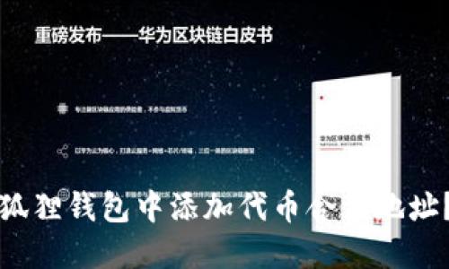 如何在小狐狸钱包中添加代币合约地址？详细指南