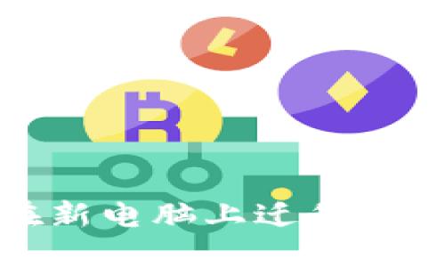 如何安全地在新电脑上迁移您的比特币钱包