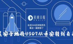 如何完美安全地将USDT从币