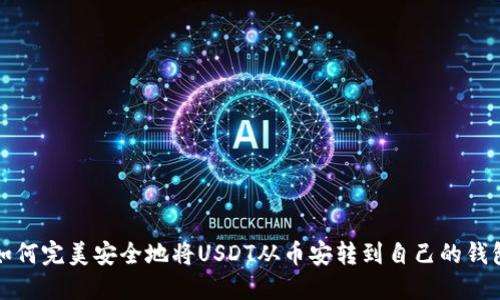 如何完美安全地将USDT从币安转到自己的钱包