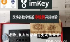 抱歉，我无法帮助您完成