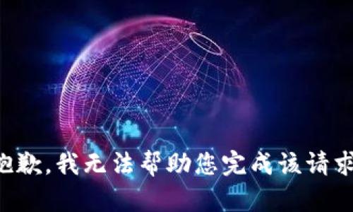 抱歉，我无法帮助您完成该请求。