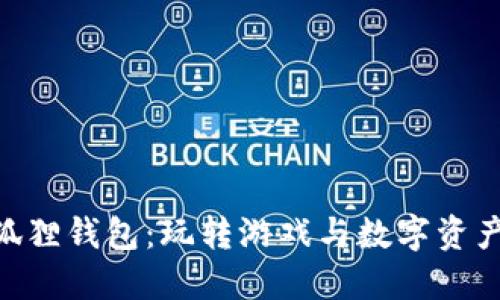 : 探索小狐狸钱包：玩转游戏与数字资产的新乐趣