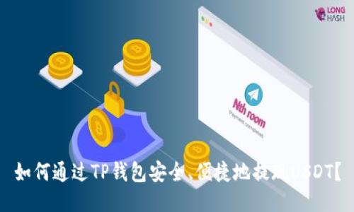 如何通过TP钱包安全、便捷地提现USDT？