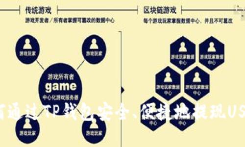 如何通过TP钱包安全、便捷地提现USDT？