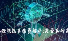 狐狸钱包手续费解析：是