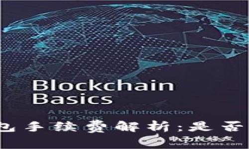 狐狸钱包手续费解析：是否真的高？