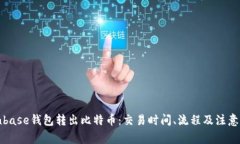 Coinbase钱包转出比特币：交