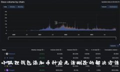 小狐狸钱包添加币种后无