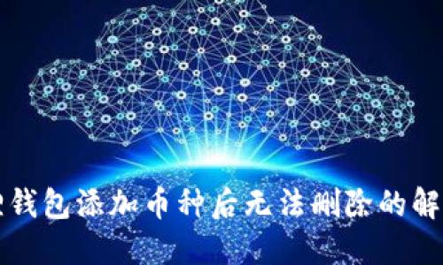 小狐狸钱包添加币种后无法删除的解决方法
