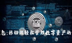 小狐狸钱包：移动端轻松