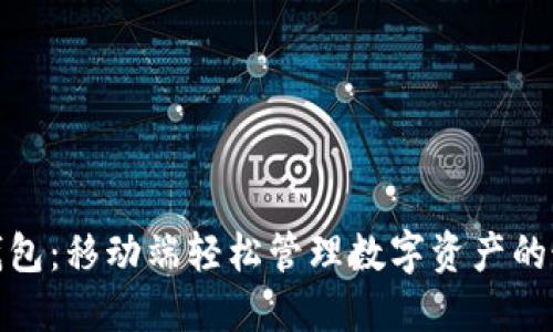 小狐狸钱包：移动端轻松管理数字资产的最佳选择