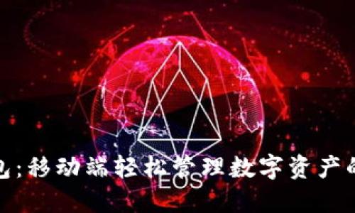 小狐狸钱包：移动端轻松管理数字资产的最佳选择