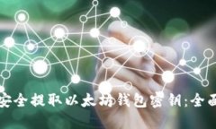 如何安全提取以太坊钱包