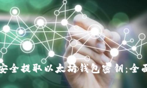 如何安全提取以太坊钱包密钥：全面指南