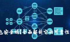  小狐狸钱包安全吗？全面