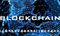 以太坊钱包能否存放狗狗