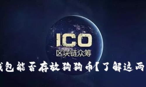 以太坊钱包能否存放狗狗币？了解这两者的关系