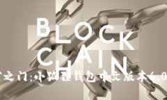 解锁财富之门：小狐狸钱