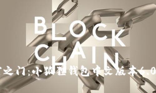 解锁财富之门：小狐狸钱包中文版本6.0.1全解析