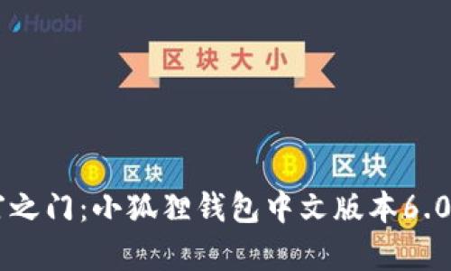 解锁财富之门：小狐狸钱包中文版本6.0.1全解析