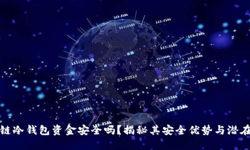 区块链冷钱包资金安全吗？揭秘其安全优势与潜在风险