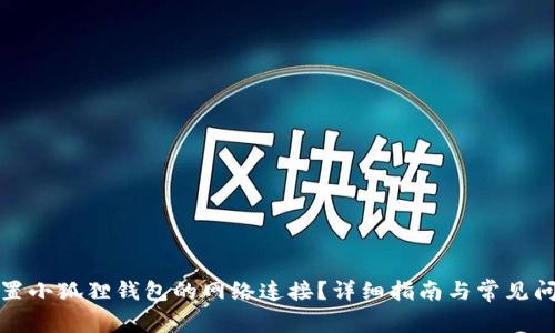 如何配置小狐狸钱包的网络连接？详细指南与常见问题解答
