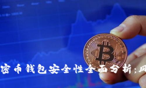 区块链加密币钱包安全性全面分析：风险与防范