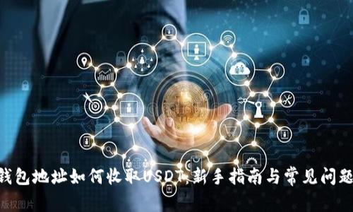 ETH钱包地址如何收取USDT：新手指南与常见问题解析