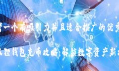 思考一个有吸引力并且适