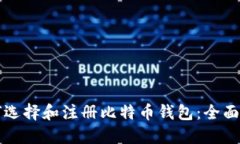 如何选择和注册比特币钱