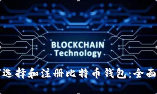 如何选择和注册比特币钱包：全面指南
