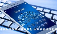 : 中国如何注册比特币钱包