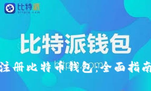 : 中国如何注册比特币钱包：全面指南与注意事项