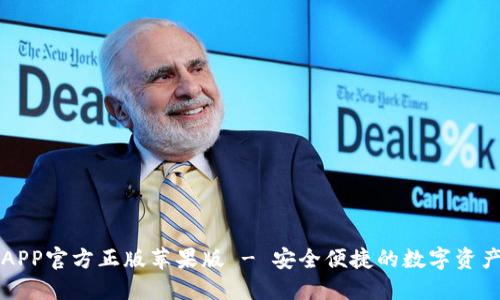 狐狸钱包APP官方正版苹果版 - 安全便捷的数字资产管理平台