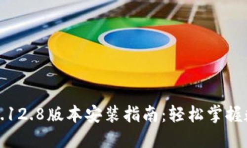 小狐狸钱包3.12.8版本安装指南：轻松掌握数字资产管理