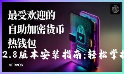 小狐狸钱包3.12.8版本安装指南：轻松掌握数字资产管理