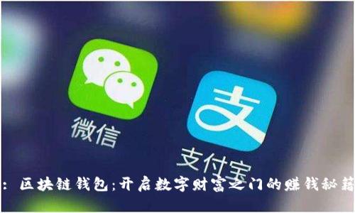 : 区块链钱包：开启数字财富之门的赚钱秘籍