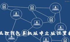小狐狸钱包手机版中文版